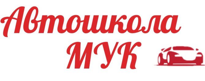 МУК Автошкола МУК Автошкола